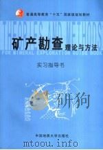 矿产勘查理论与方法实习指导书（ PDF版）
