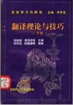 英语学习与研究 下 翻译理论与技巧 1997 PDF电子版封面 7561630425 陈振福,廖国强等主编;郑声滔等编著