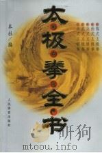 太极拳全书 1995 PDF电子版封面 7500911874 本社编