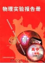 物理实验报告册  高中二年级  文科用（1999 PDF版）