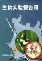 生物实验报告册  配人教版  高中二年级（1999 PDF版）