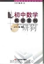 初中数学教学案例（ PDF版）