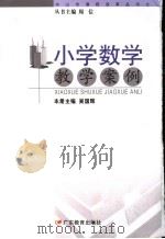 小学数学教学案例（ PDF版）