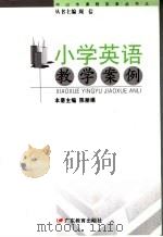 小学英语教学案例（ PDF版）