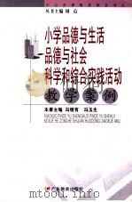 小学品德与生活品德与社会科学和综合实践活动（ PDF版）