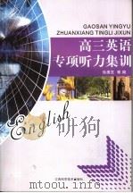 高三英语专项听力集训（ PDF版）