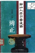 潮汕人学习普通话辨正（1997 PDF版）