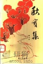秋实集 1992 PDF电子版封面 780533580X 颜立水