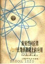 放射性同位素在地质勘探上的应用（1959 PDF版）