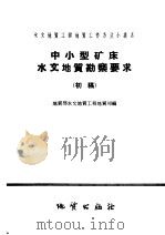 中小型矿床水文地质勘探要求  初稿（1958 PDF版）