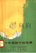 十年来西宁的发展 1960 PDF电子版封面 3097·183 中共西宁市委宣传部编