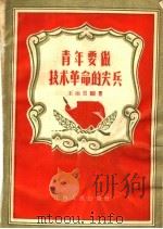 青年要做技术革命的尖兵 1958 PDF电子版封面 T3110·136 王冶民编著