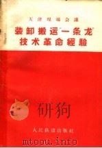 装卸搬运“一条龙”技术革命经验 1960 PDF电子版封面 15043·1171 本社编