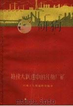 持续大跃进中的红旗厂矿 1960 PDF电子版封面 T3105·285 河南工人报编辑部编著