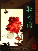 牡丹谱（1997 PDF版）