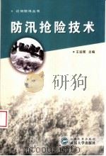 防汛抢险技术（1999 PDF版）
