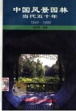 中国风景园林当代五十年 1949-1999 1999 PDF电子版封面 7112039533 柳尚华编著