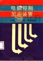 电脑控制加油装置（1994 PDF版）