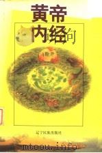 黄帝内经 全本 1999 PDF电子版封面 7806441689 李文等校注