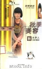 秋季美容  秋水伊人（1998 PDF版）