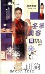 冬季美容 风雪佳人 1998 PDF电子版封面 7806144420 周正猷,赵德明主编