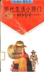 现代生活小窍门 1992 PDF电子版封面 7205021928 高萍等编写
