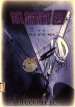 机械制图  （修订版）（1999年09月修订版 PDF版）