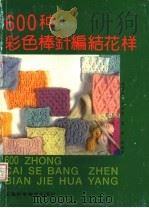 600种彩色棒针编结花样（1992 PDF版）