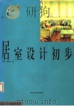 居室设计初步（1997 PDF版）