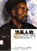 油画人物（1999 PDF版）