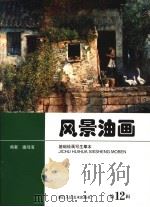 风景油画 第12辑 基础绘画写生摹本 1999 PDF电子版封面 7534009375 潘鸿海编著