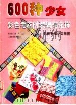 600种少女彩色毛衣时装编结花样  附棒针编结效果图（1999 PDF版）