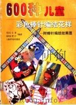 600种儿童彩色棒针编结花样  附棒针编结效果图（1996 PDF版）