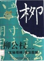 柳公权《玄秘塔碑》笔法图解（1998 PDF版）