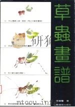 草虫画谱（1990 PDF版）
