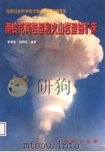 南岭花岗岩型和火山岩型铀矿床 1998 PDF电子版封面 7116026010 覃慕陶,刘师先编著