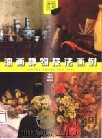 油画静物技法画例（1999 PDF版）