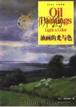 油画的光与色 1999 PDF电子版封面 7534009189 凯文·麦克弗森编著;黄遵洸,陈君,李昌国译