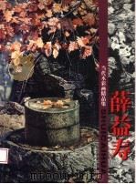 当代水彩画精品集 薛益寿 1998 PDF电子版封面 753301247X 薛益寿绘