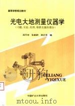 光电大地测量仪器学 习题、实验、检测、维修及操作部分 1995 PDF电子版封面 7810403621 周丙申等编