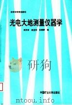光电大地测量仪器学 1993 PDF电子版封面 7810402072 周丙申等编