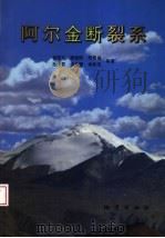 阿尔金断裂系 1999 PDF电子版封面 7116027947 崔军文等著