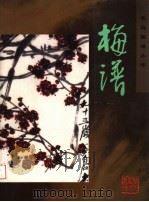 梅谱（1997 PDF版）