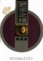 艺术之维 当代艺术语言新指向 1999 PDF电子版封面 7535613039 姜建忠著