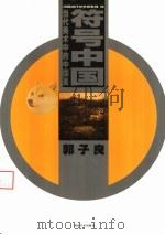 符号中国 当代美术中的中国画 郭子良 1999 PDF电子版封面 7535613063 郭子良绘
