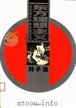 当代美术中的水墨景观 东方理想主义 1999 PDF电子版封面 7535613047 刘子建绘