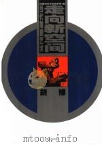 当代雕塑艺术  走向新空间（1999 PDF版）