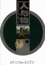 人与物  当代美术中的人物·风景·静物（1999 PDF版）