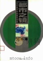 都市之镜  当代美术中的都市母题（1999 PDF版）