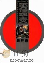 当代美术中水墨景观  东方理想主义（1999年12月第1版 PDF版）